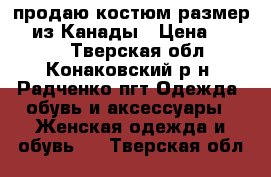 продаю костюм размер 46 из Канады › Цена ­ 1 600 - Тверская обл., Конаковский р-н, Радченко пгт Одежда, обувь и аксессуары » Женская одежда и обувь   . Тверская обл.